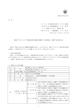 東京アルミセンター株式会社の株式の取得