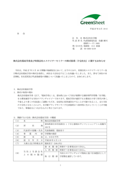 株式会社稲垣学舎及び有限会社エスワイテーセミナーの株式取得