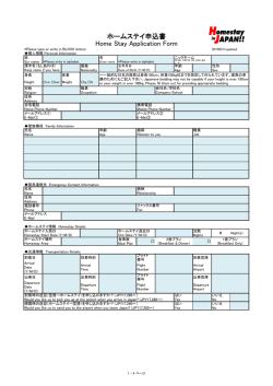ホームステイ申込書 Home Stay Application Form