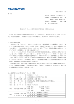 株式会社ゴーウェルの株式の取得 - 株式会社トランザクション