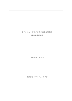 ホテルニューアワジさぬき太陽光発電所 環境配慮計画書