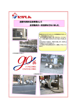 創業90周年記念事業として 全役職員が一斉清掃を行ないました。