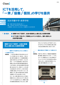 ICTを活用して、 「一斉」「協働」「個別」の学びを提供