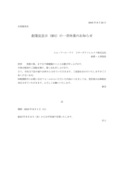 創業記念日（9/1）の一斉休業のお知らせ