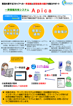 一斉情報共有システム［Apica］