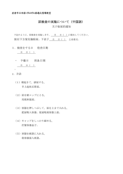 h31-4 尿検査の実施について（中国語）