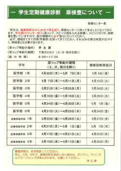 一 学生定期健康診断 尿検査について 一