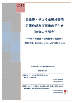 尿検査・ぎょう虫卵検査用 名簿作成及び提出の手引き