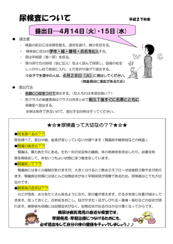 平成27年度 尿検査について