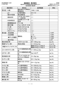検査項目一覧（院内） 検査項目 測定法 基準範囲 単位 尿定性 ：比重