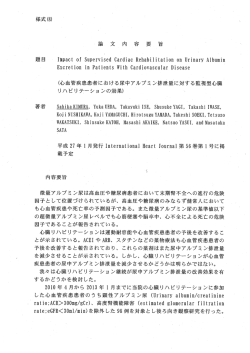 (心血管疾患患者における尿中アルブミン排泄量に対する監視型心臓`