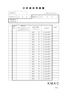 分析検体明細書