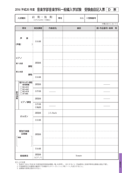 音楽学部音楽学科一般編入学試験 受験曲目記入票