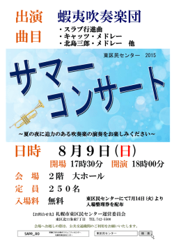 出演 蝦夷吹奏楽団 曲目 日時 8月9日(日)