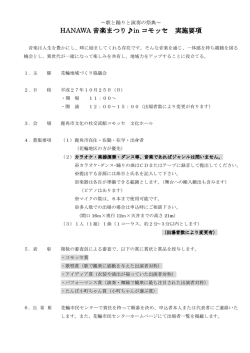 HANAWA 音楽まつり  in コモッセ 実施要項