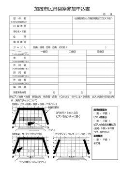 加茂市民音楽祭参加申込書