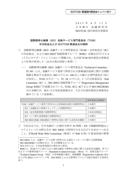 ISO/TC68年次総会等の模様 トロント