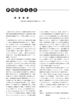 新里直美 - 日本生理学会