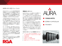 AURA ホスト型ソリューション