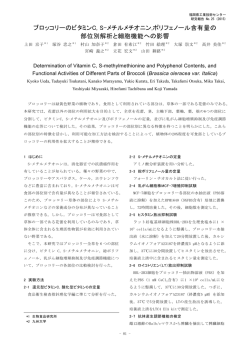 ブロッコリーのビタミンC, S-メチルメチオニン,ポリフェノール含有量の 部位