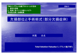欠損部位と手術術式（部分欠損症例）