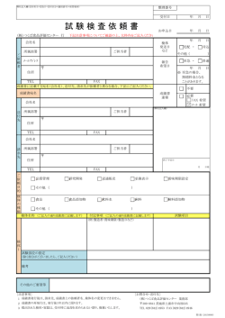 試 験 検 査 依 頼 書 - 株式会社つくば食品評価センター