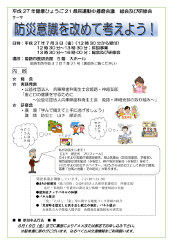 平成 27 年健康ひょうご 21 県民運動中播磨会議 総会及び研修会