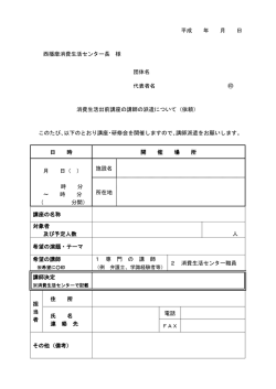 出前講座の申込書 - 西播磨消費生活センター