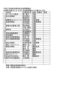 出席者名簿（PDF - 大阪自動車リサイクル協同組合