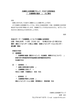 兵庫県士会東播磨ブロック POST 合同研修会