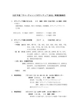 H27 年度 「サマーチャレンジボランティア 2015」 事 業 活 動 報 告（中間