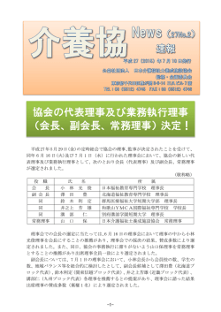 協会の代表理事及び業務執行理事 （会長、副会長、常務理事）決定！