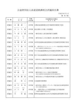 公益財団法人高速道路調査会評議員名簿