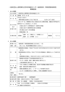 （常務理事候補者） 募集要項 - 一般財団法人静岡県生活科学検査センター