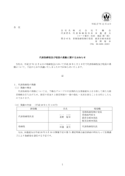 代表取締役及び役員の異動に関するお知らせ