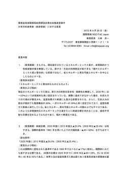 環境省地球環境局総務課低炭素社会推進室御中 日本の約束草案（政府