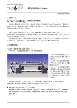 ITMA2015 Press Releaseを掲載いたしました。