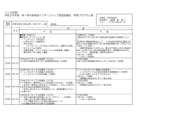 平成26年度 堺・南大阪地域インターンシップ推進協議会 研修プログラム表