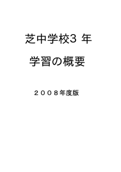芝中学校3年 学習の概要 - 芝学園関係者ホームページ