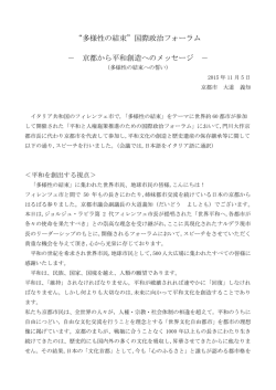 “多様性の結束”国際政治フォーラム － 京都から平和創造へのメッセージ －