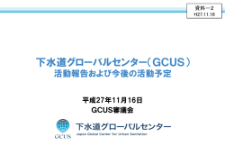 資料2 - GCUS