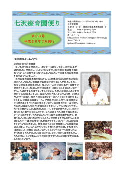 七沢療育園便り - 神奈川県総合リハビリテーションセンター