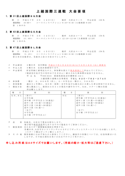 上越国際三連戦 大会要項