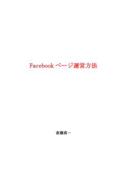 Facebook ページ運営方法