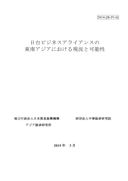 日台ビジネスアライアンスの 東南アジアにおける現況と可能性