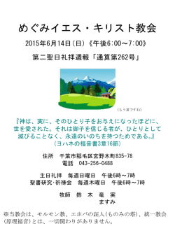 2015年6月14日礼拝週報 - めぐみイエス・キリスト教会