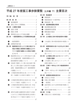 平成 27 年度版工事歩掛要覧〈土木編 下〉主要目次