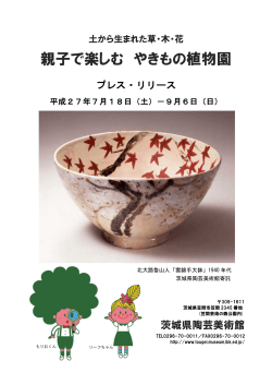 「親子で楽しむ『やきもの植物園』土から生まれた草・木・花」(PDF:1.7MB)