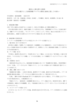学生を媒介とした新規体験プログラム開発と継承に関しての試み