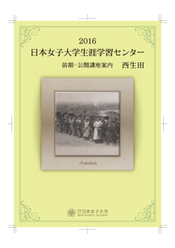 西生田 - 日本女子大学生涯学習センター